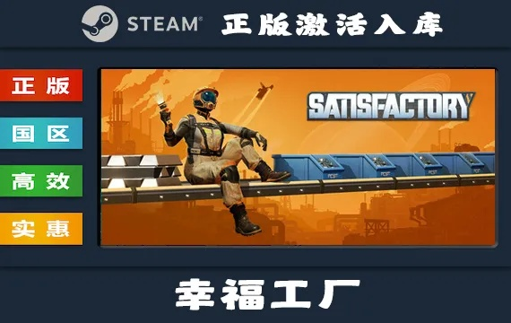 《幸福工厂》Steam游戏节7折狂欢，95元抢购！