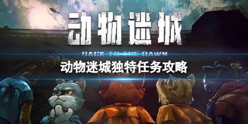 《动物迷城B区无帮派角色盘点：独家档案大揭秘》