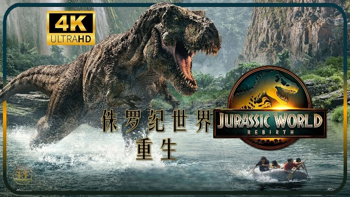 《侏罗纪世界：重生》票房破4亿，领跑2025进口片冠军