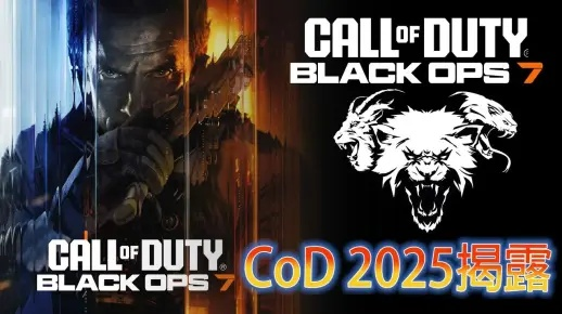 《使命召唤22》科隆展首秀：黑色行动7开幕之夜惊艳亮相