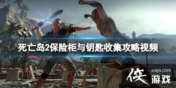 《死亡岛2泳池隔离箱钥匙速寻攻略》