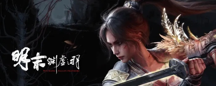 《明末：渊虚之羽》试玩狂潮来袭！揭秘燃爆全场秘籍！