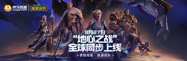 《2025地心之战：魔兽世界正式服官网独家入口》