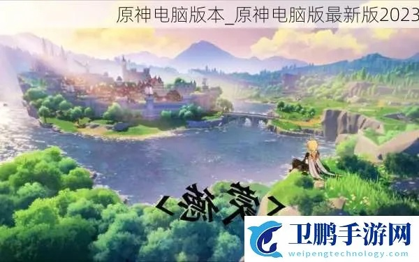 《2025原神PC版官方下载地址！畅玩原神电脑版攻略》