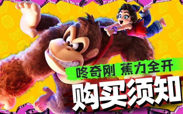 《咚奇刚：蕉力全开》评分揭秘！0.9分背后真相曝光