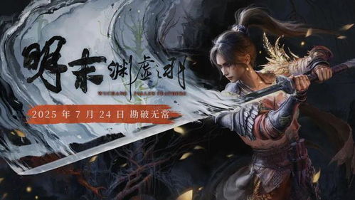 《明末：渊虚之羽》24日Game Pass首发，揭秘神秘历史篇章！