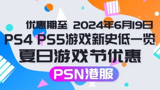 夏日狂欢！PS4/5大作史低折扣，抢购攻略大公开