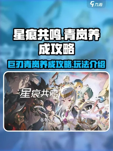 星痕共鸣青岚骑士重装流攻略：高效玩法揭秘