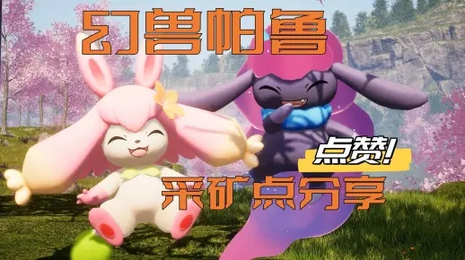 《揭秘幻兽帕鲁魅爱莉获取攻略》