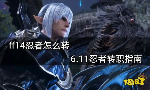 《FF14水晶世界忍者解锁攻略：转职全解析》
