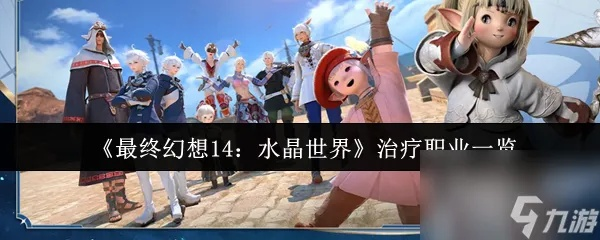 《FF14水晶世界转职攻略：轻松成为白魔法师》