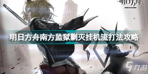 明日方舟镜中集FM-2攻略：高效挂机玩法揭秘