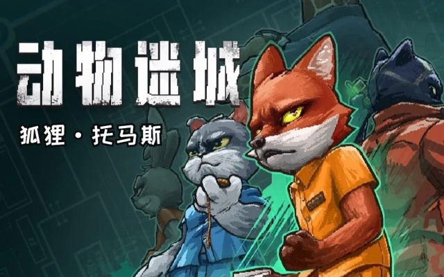 《动物迷城狐狸托马斯越狱攻略：独家路线揭秘》