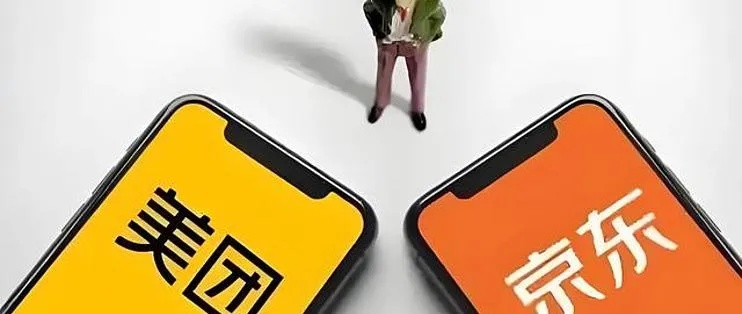美团反击京东：补贴茶饮战，这场电商大战你站哪边？