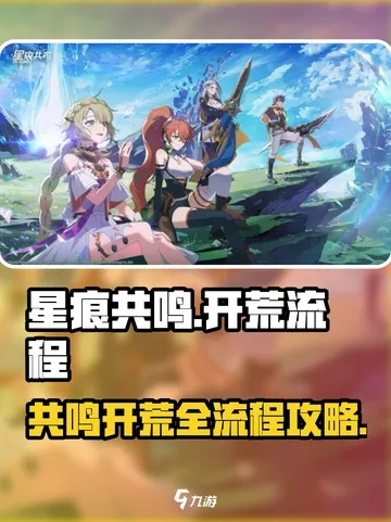 《星痕共鸣2025公测避坑攻略：新手必看注意事项》