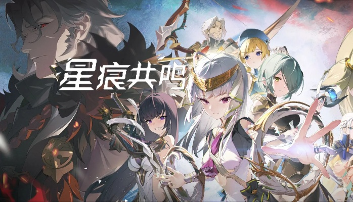 《星痕共鸣2025公测避坑攻略：新手必看注意事项》