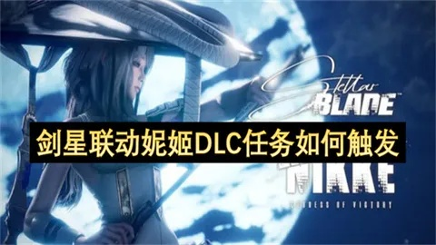 剑星妮姬DLC白雪人偶攻略：独家获取方法揭秘