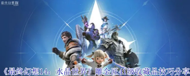 《FF14水晶世界雕金匠快速升级指南》
