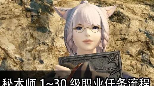 《FF14水晶秘术师攻略：深度解析职业玩法》