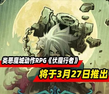 《伏魔行者》史低狂欢：中式武术美学RPG，探索之旅等你开启