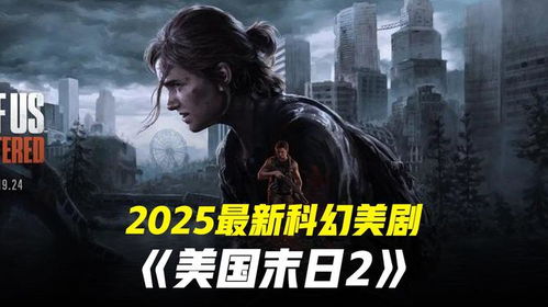 《最后的生还者》第三季：终章悬念，揭秘最后一季的惊心动魄！