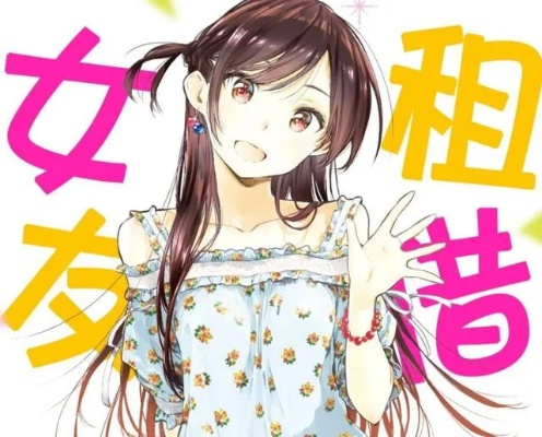 《租借女友》剧情大反转！亲妈身份揭秘，作者笔锋突变！