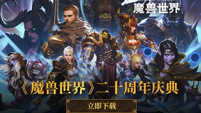 魔兽世界国服20周年怀旧服开放时间+福利奖励速览