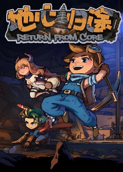 《地心归途》正式版上线！魔物娘陪你探险解谜！