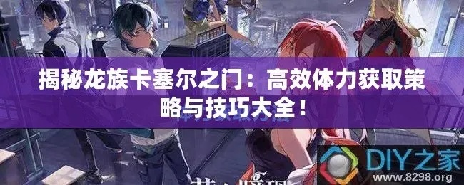 《龙族卡塞尔之门零技能揭秘：实战运用攻略》