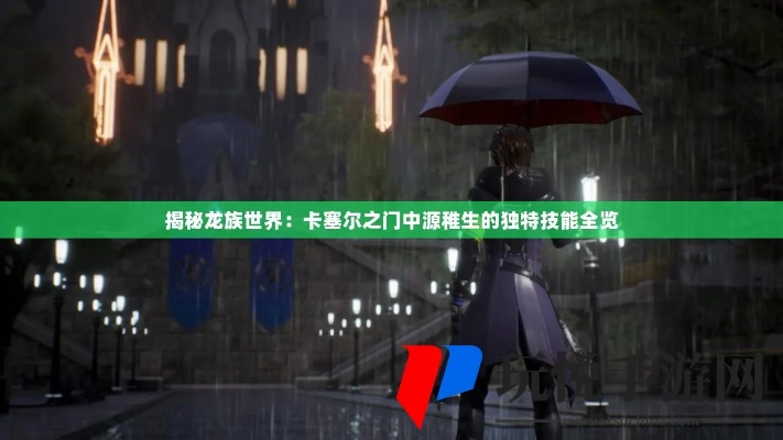 龙族卡塞尔之门：源稚生技能攻略，实战技巧解析