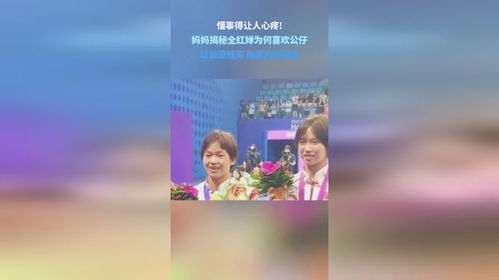 全红婵妈妈直播揭秘：土蜂蜜价格大揭秘，比糖还便宜！