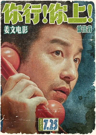 姜文新片《你行！你上！》上映，豆瓣观众热议！