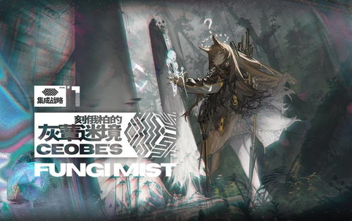 明日方舟界园肉鸽符纸效果揭秘！