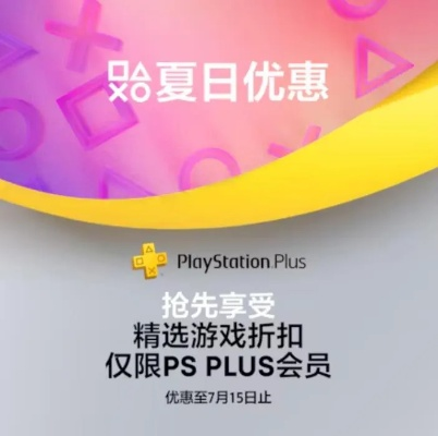 《PS夏促必看清单：独家购物攻略速览》