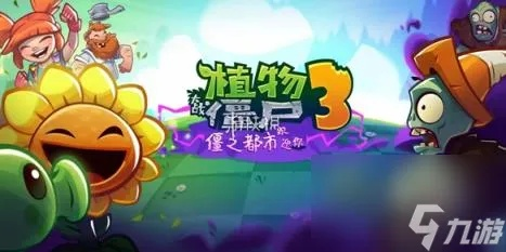 《植物大战僵尸3》免费来袭！8月20日开启全新冒险