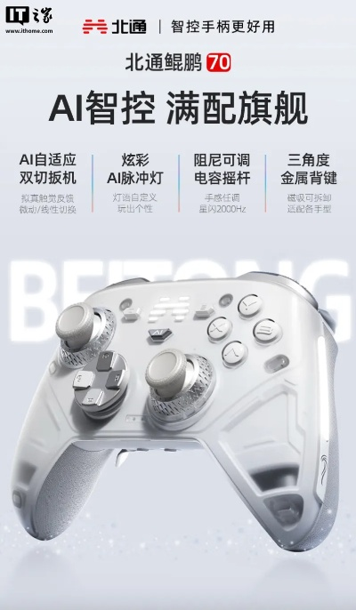 北通鲲鹏70手柄首发抢购：电容摇杆+自适应扳机，性价比之选！