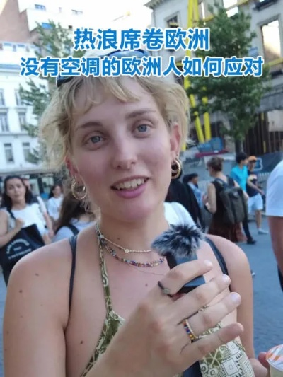 欧洲热浪46℃！无空调家庭如何自救攻略大揭秘