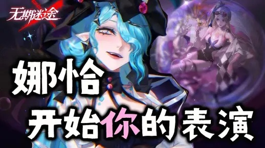 无期迷途娜恰专烙升级攻略：高效提升技巧揭秘