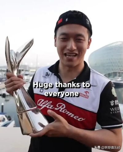 F1车手周冠宇祝贺天禄夺冠：TLYOO NB！独家揭秘夺冠幕后