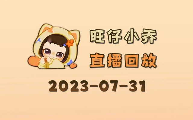 网红旺仔小乔演唱会神秘亮相，主办方回应引热议