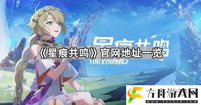 《2025星痕共鸣官网揭秘：独家入口地址速查》