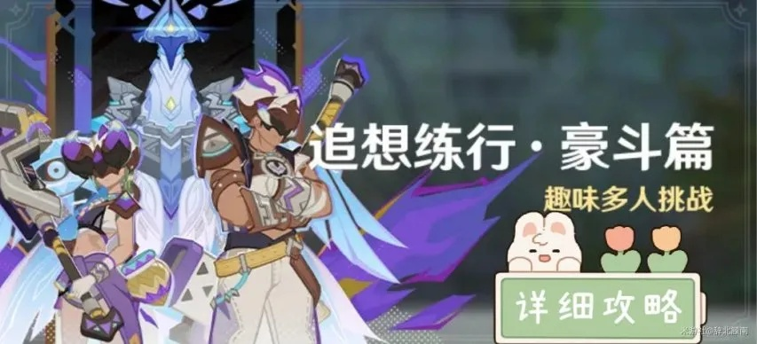 原神追想练行豪斗篇攻略：高效通关秘籍大揭秘