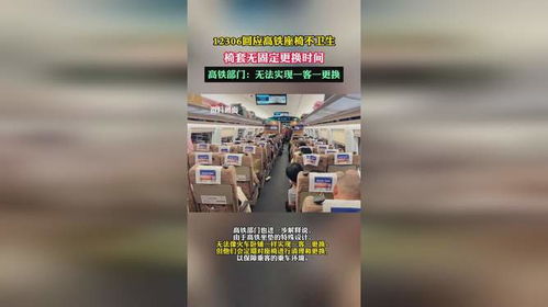 高铁座椅套热销，12306揭秘消毒真相！