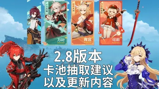 原神5.8卡池抽谁最划算？5.8版本卡池抽取攻略推荐