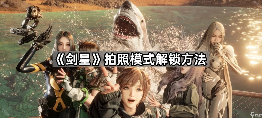 剑星双鱼游鱼拍照全攻略：解锁隐藏拍照点