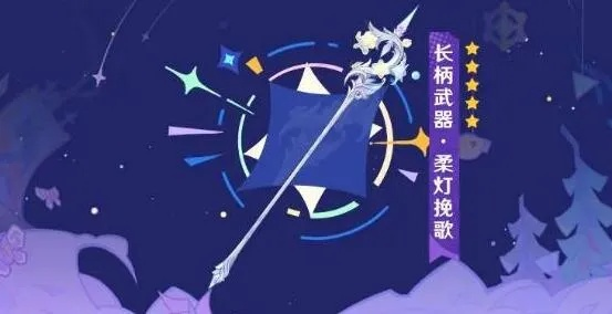 原神：柔灯挽歌武器抽卡攻略，必抽神器揭秘！