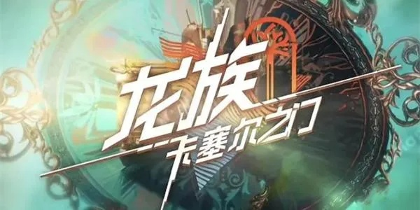 龙族卡塞尔之门充值攻略：揭秘多种便捷充值途径