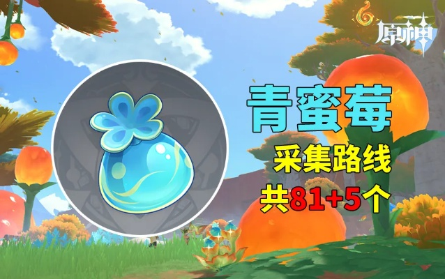 原神青蜜莓位置速查！高效收集攻略秘籍
