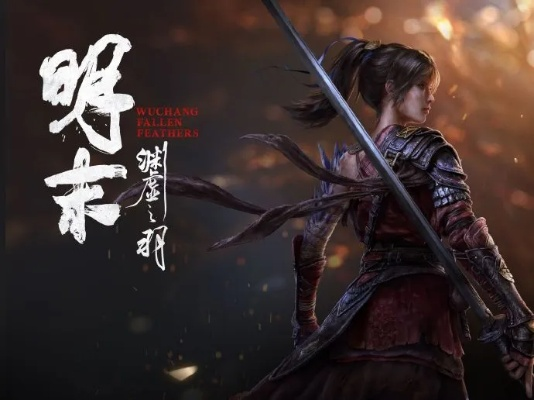 《明末渊虚之羽》Steam热销，全球玩家争相体验！