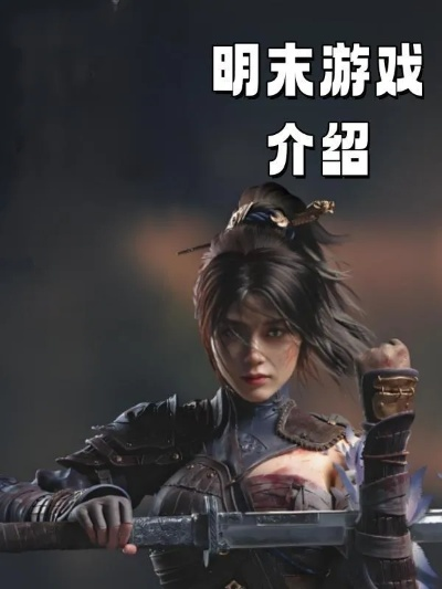 《明末》评测：高颜值女主，存档痛点揭秘！